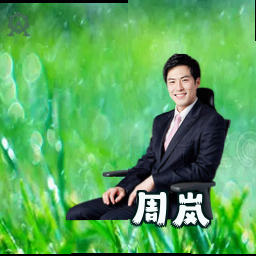 周岚