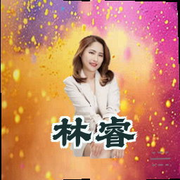 林睿